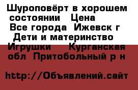 Шуроповёрт в хорошем состоянии › Цена ­ 300 - Все города, Ижевск г. Дети и материнство » Игрушки   . Курганская обл.,Притобольный р-н